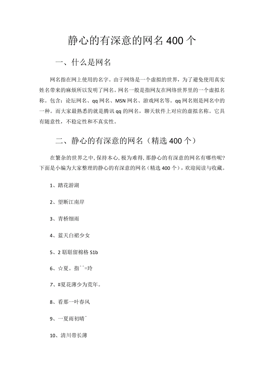 静心的有深意的网名400个.docx_第1页