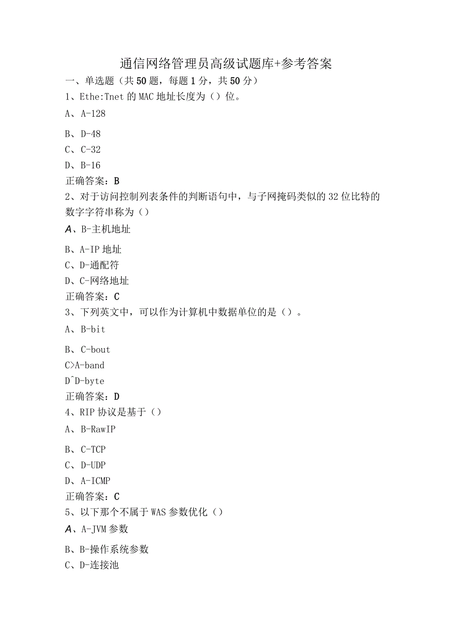 通信网络管理员高级试题库+参考答案.docx_第1页