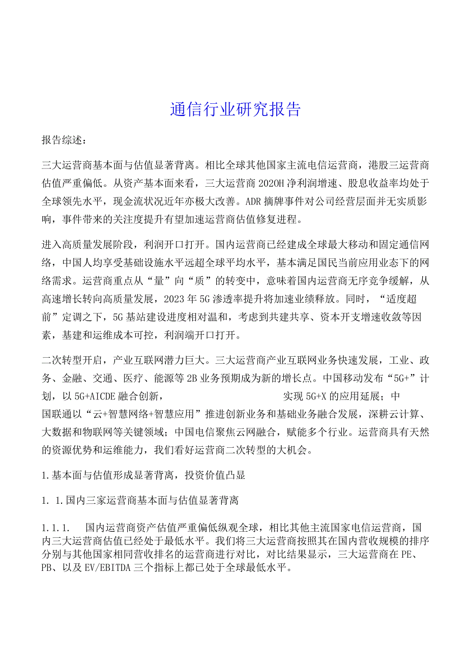 通信行业研究报告.docx_第1页