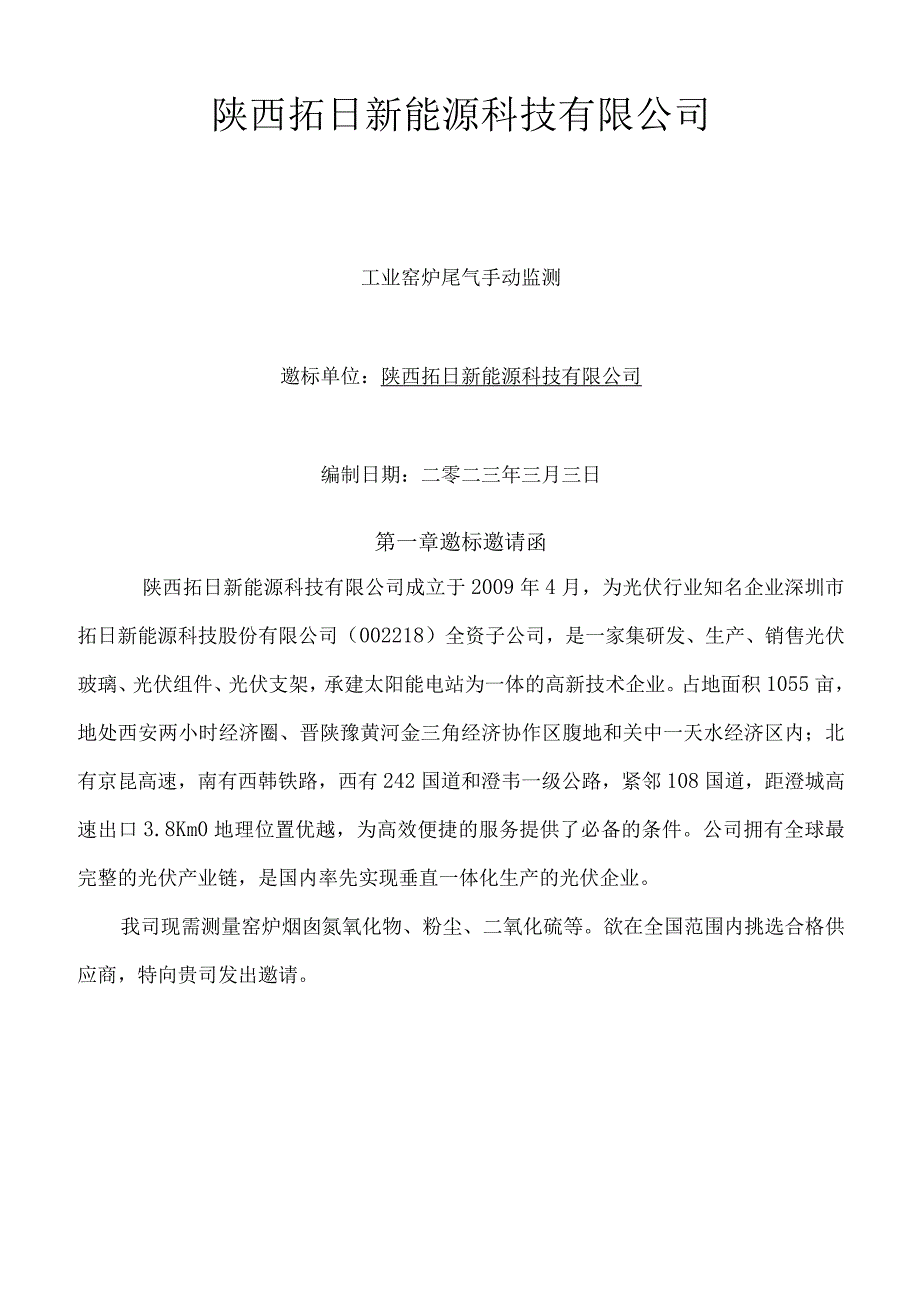 陕西拓日新能源科技有限公司.docx_第1页