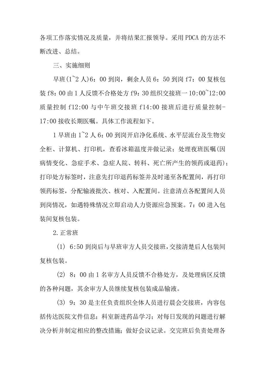 静脉用药调配中心室药物集中调配审方工作流程及操作实施细则.docx_第2页