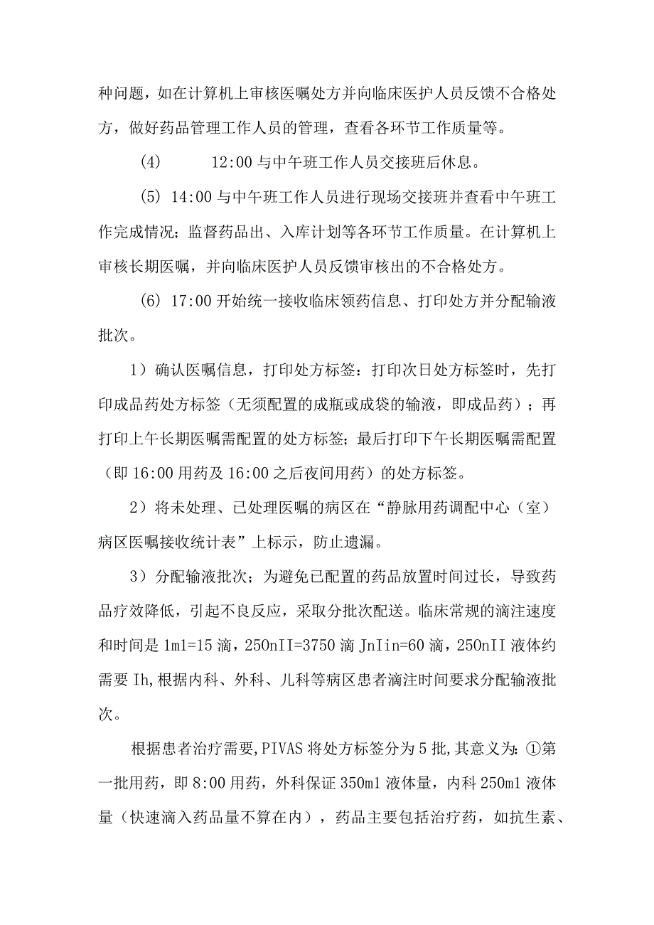 静脉用药调配中心室药物集中调配审方工作流程及操作实施细则.docx_第3页