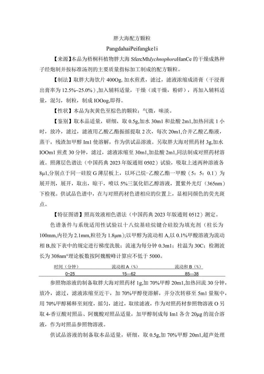 黑龙江省中药胖大海配方颗粒.docx_第1页