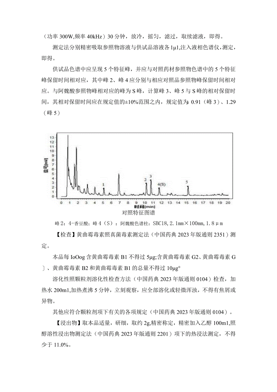 黑龙江省中药胖大海配方颗粒.docx_第2页