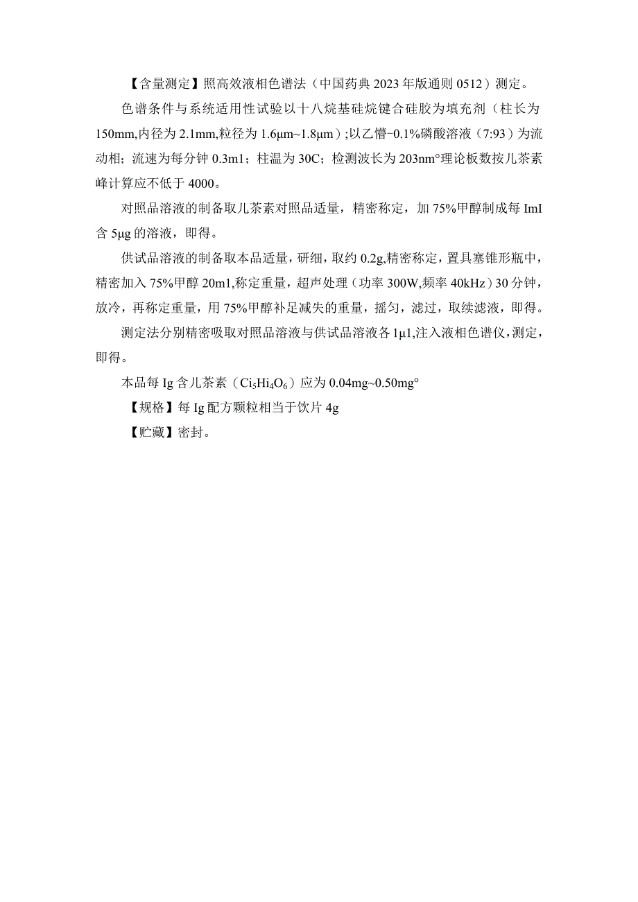 黑龙江省中药胖大海配方颗粒.docx_第3页