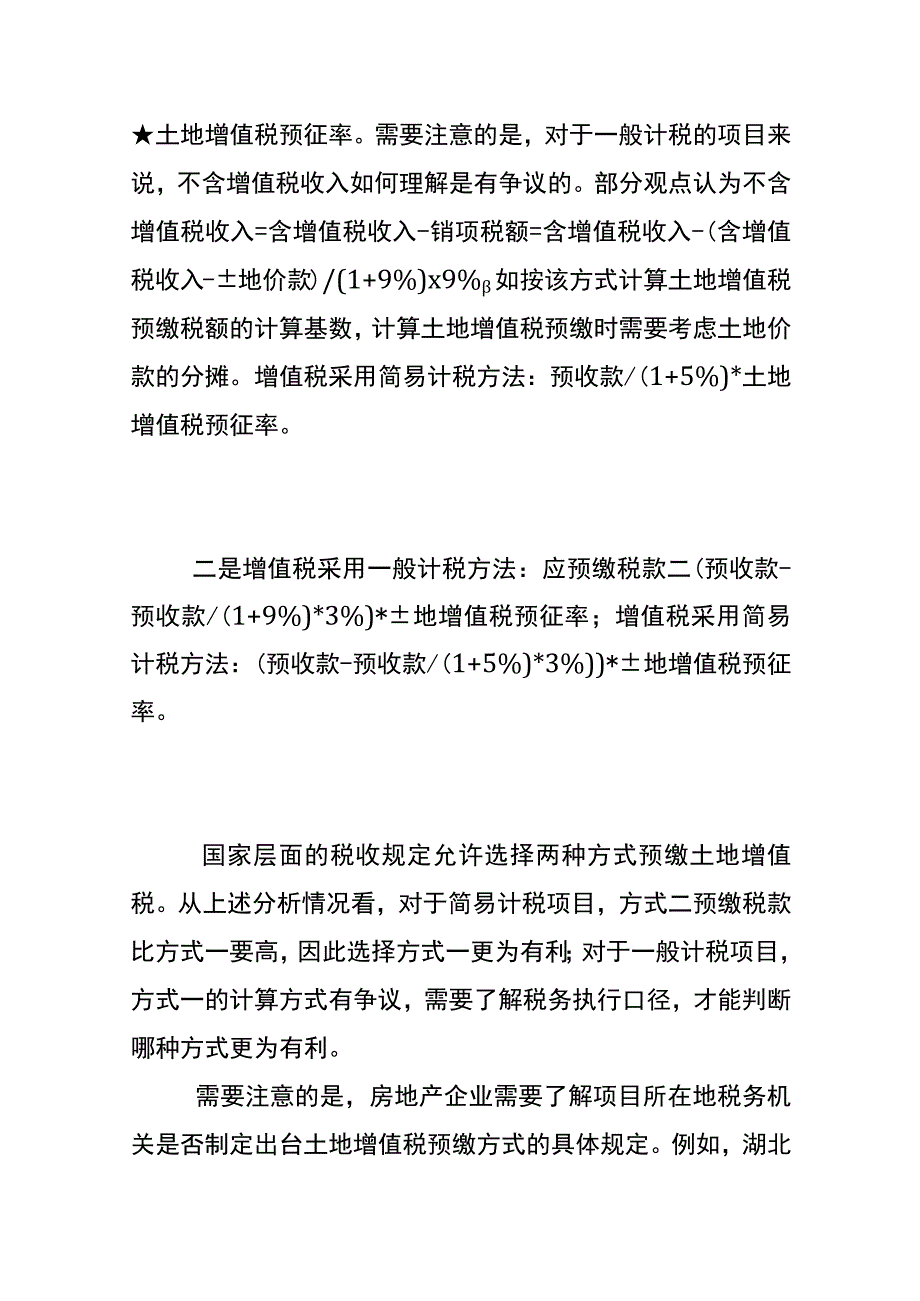 预缴土地增值税的财税处理.docx_第2页