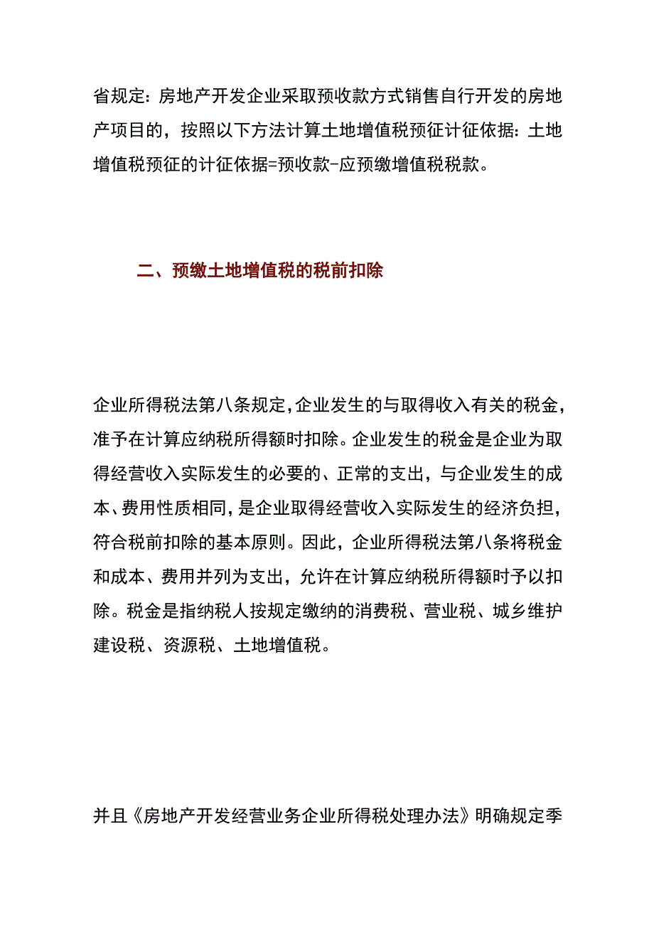 预缴土地增值税的财税处理.docx_第3页