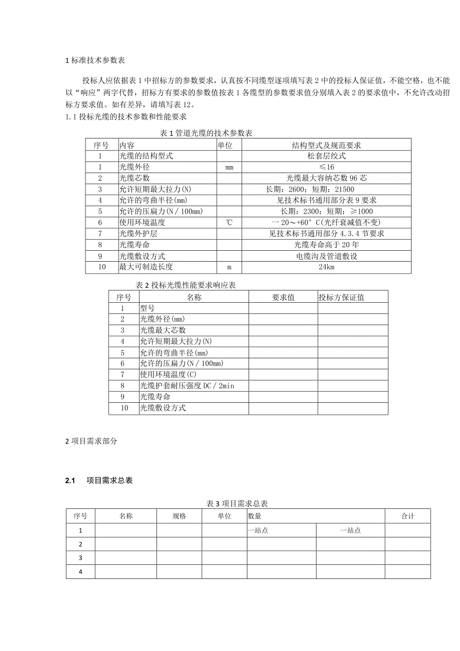 设备标准技术标书-管道光缆（专用部分）.docx_第2页