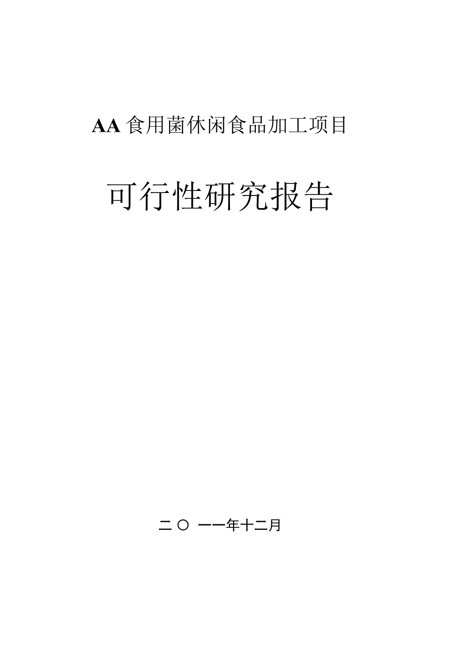 食用菌休闲食品加工项目可行性研究报告.docx_第1页