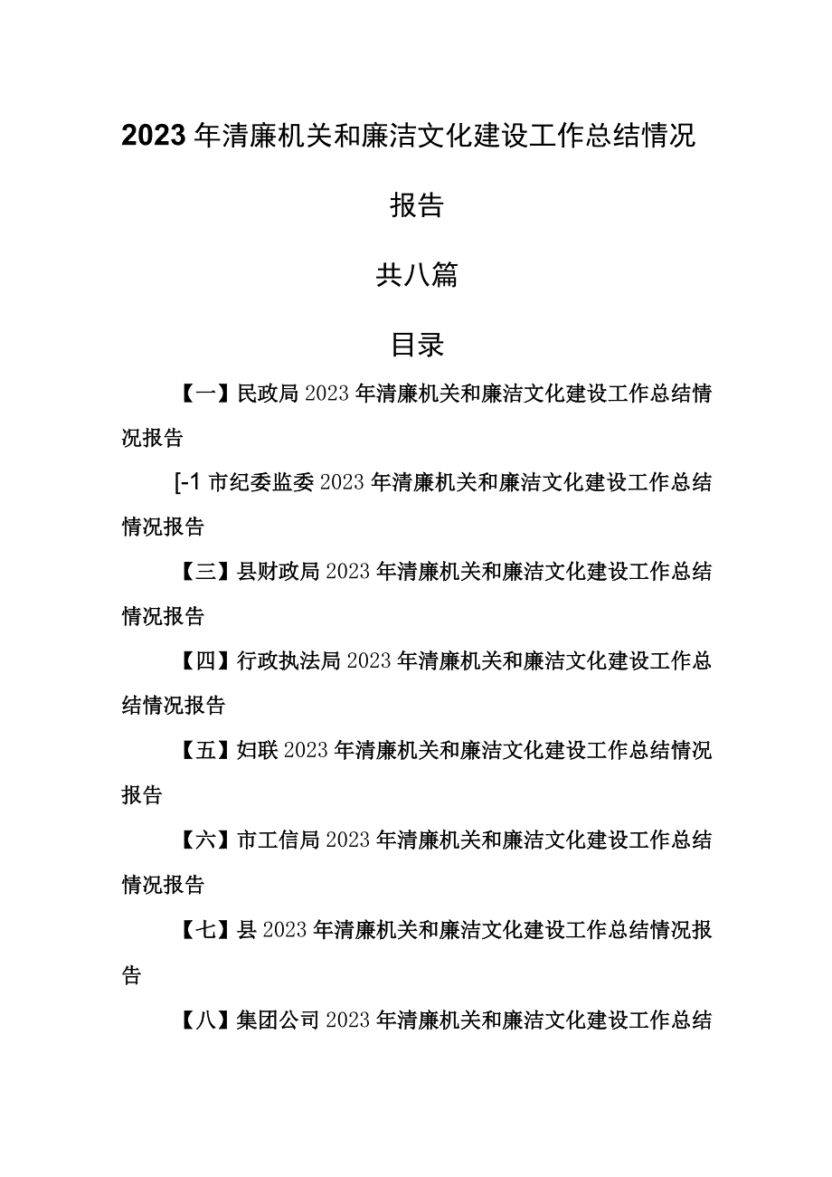 （8篇）2023年清廉机关和廉洁文化建设工作总结情况报告.docx_第1页