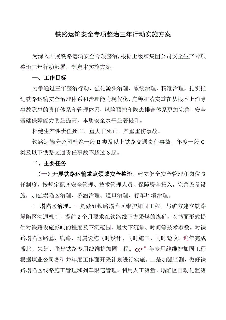 铁路运输安全专项整治三年行动实施方案.docx_第1页