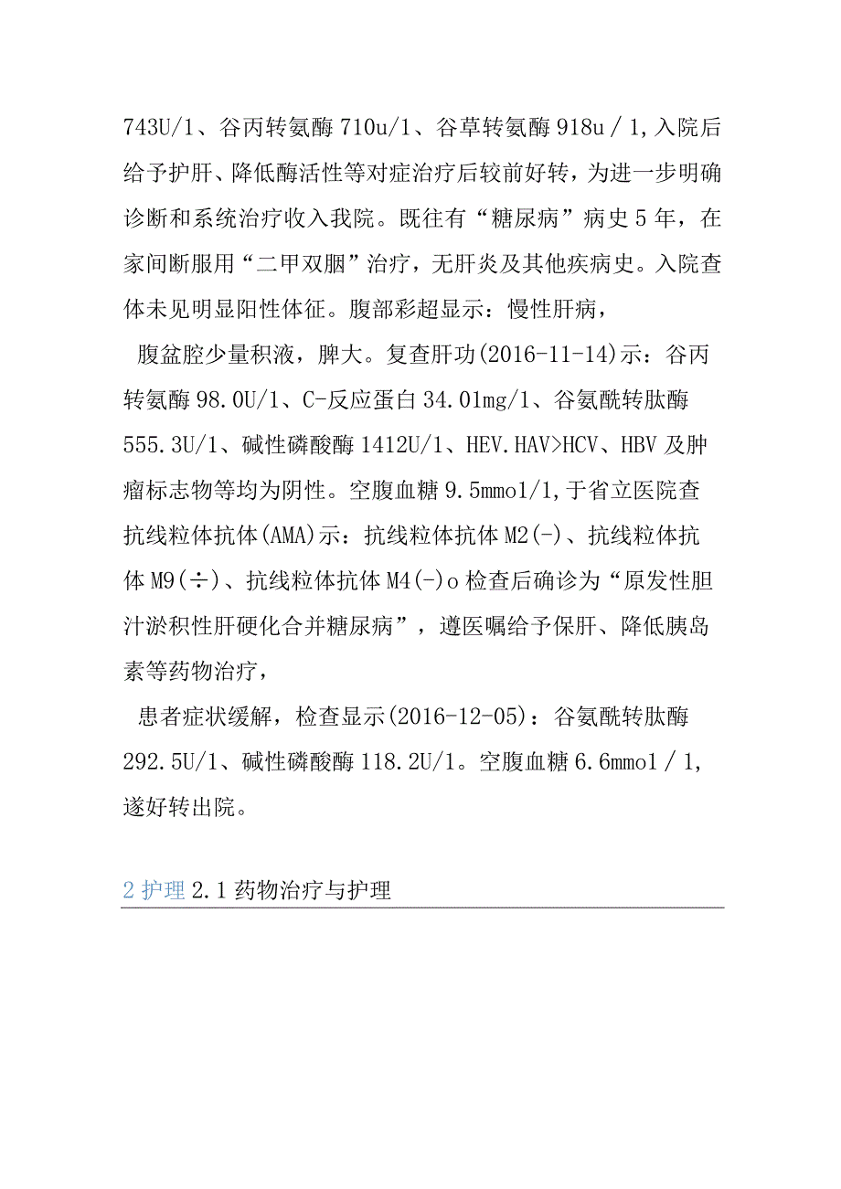 胆汁淤积性肝硬化合并糖尿病患者的个案护理.docx_第2页