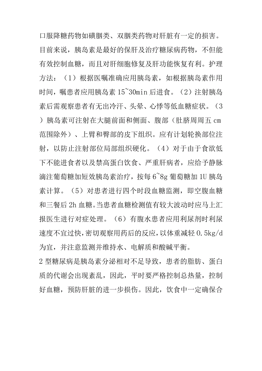 胆汁淤积性肝硬化合并糖尿病患者的个案护理.docx_第3页