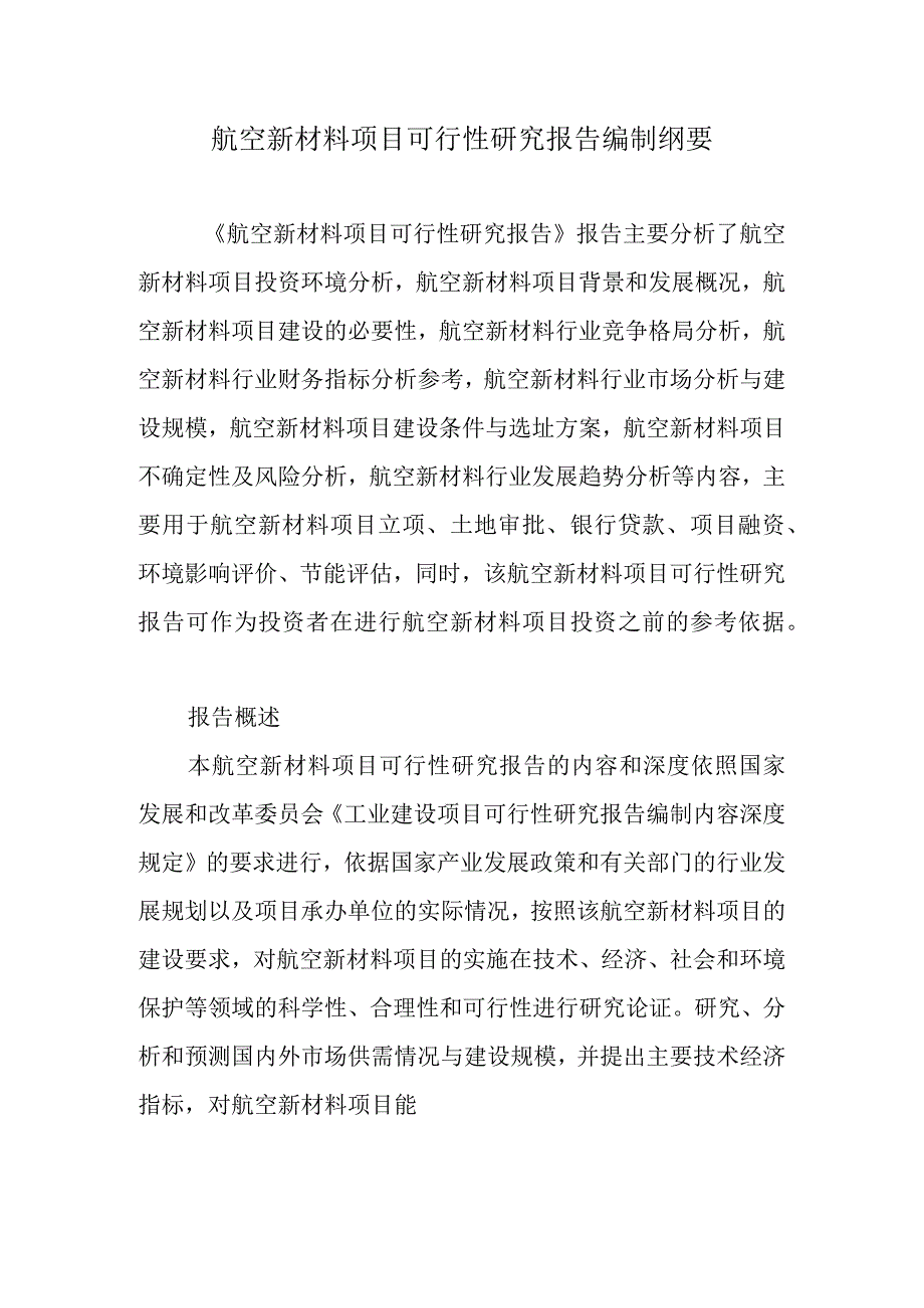 航空新材料项目可行性研究报告编制纲要.docx_第1页