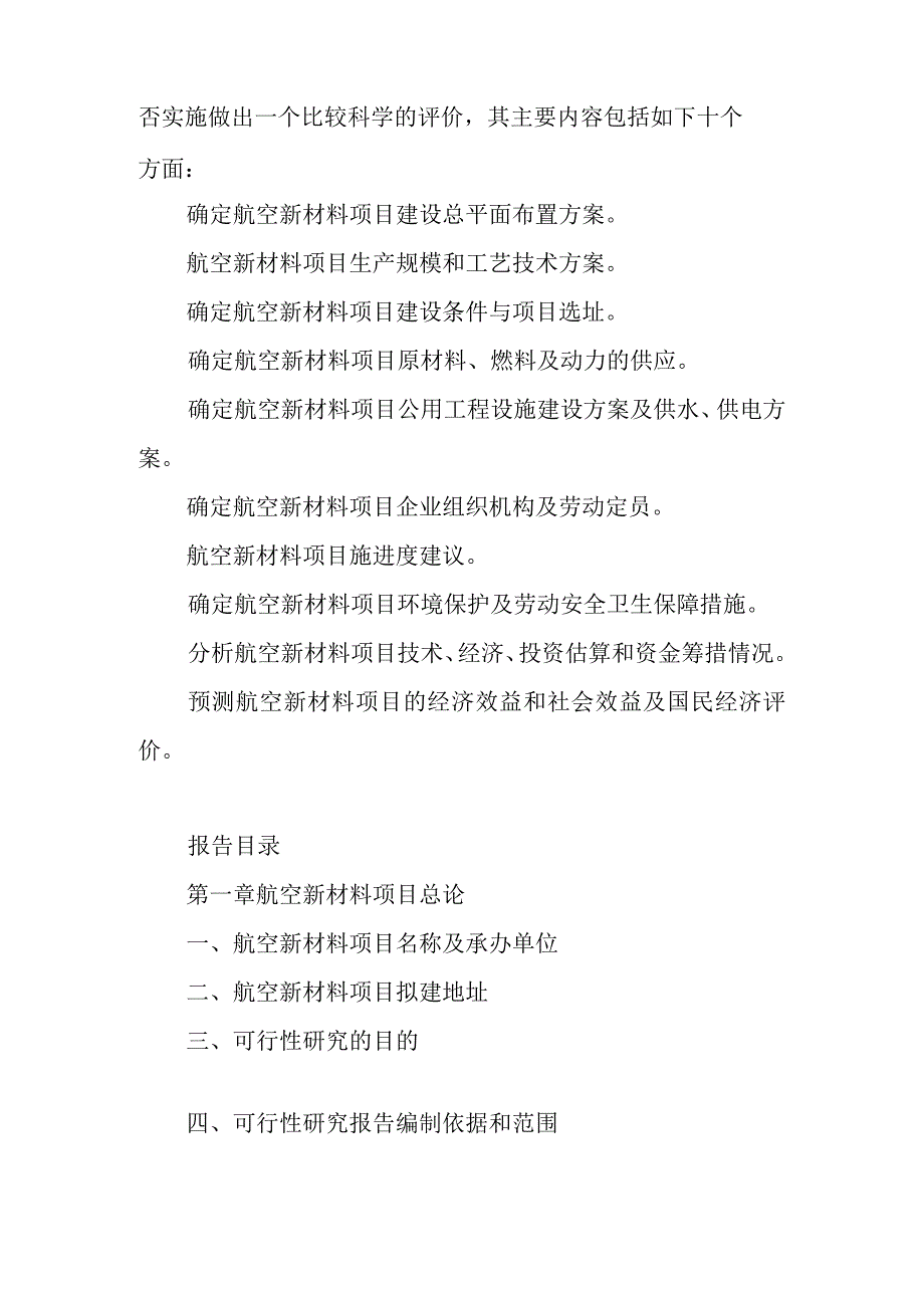 航空新材料项目可行性研究报告编制纲要.docx_第2页