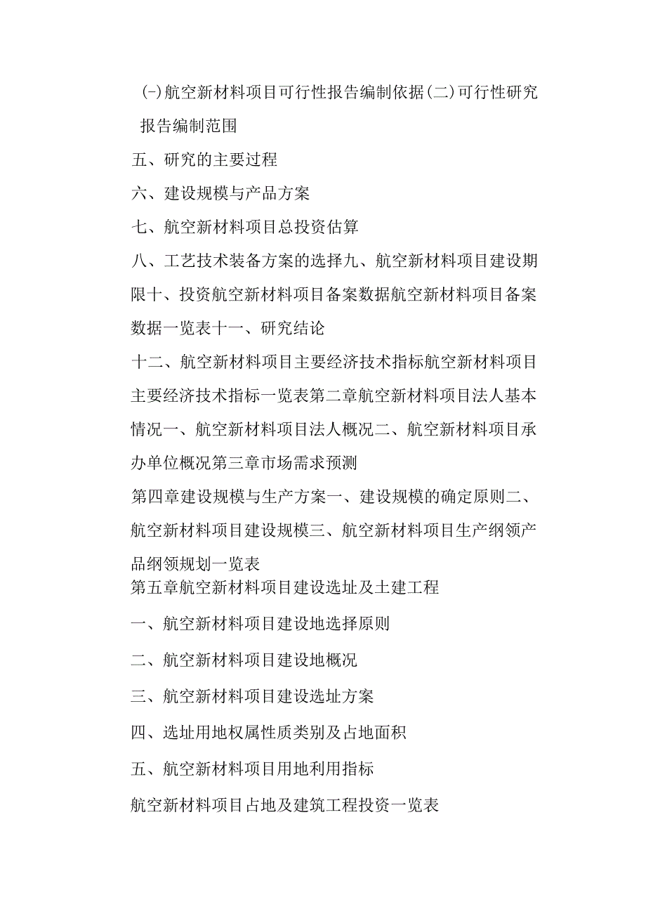 航空新材料项目可行性研究报告编制纲要.docx_第3页