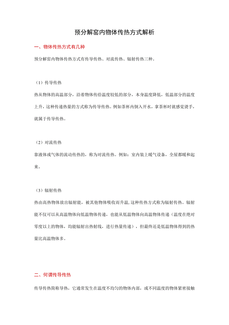 预分解窑内物体传热方式解析.docx_第1页