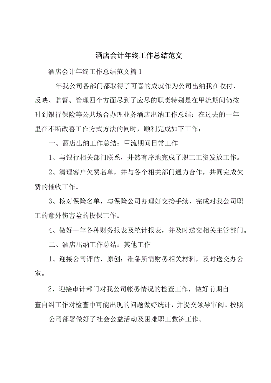 酒店会计年终工作总结范文.docx_第1页