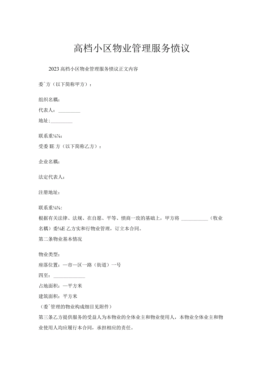 高档小区物业管理服务协议.docx_第1页