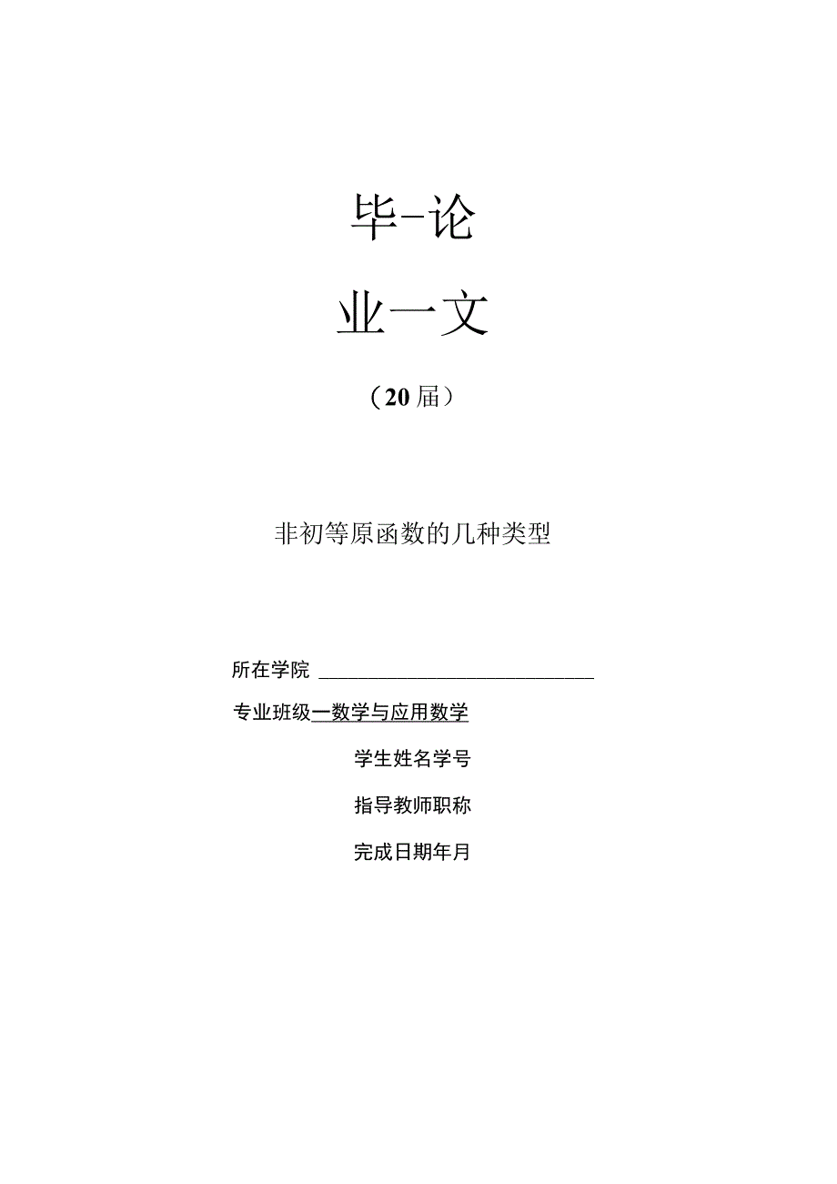 非初等原函数的几种类型优秀毕业作品.docx_第1页