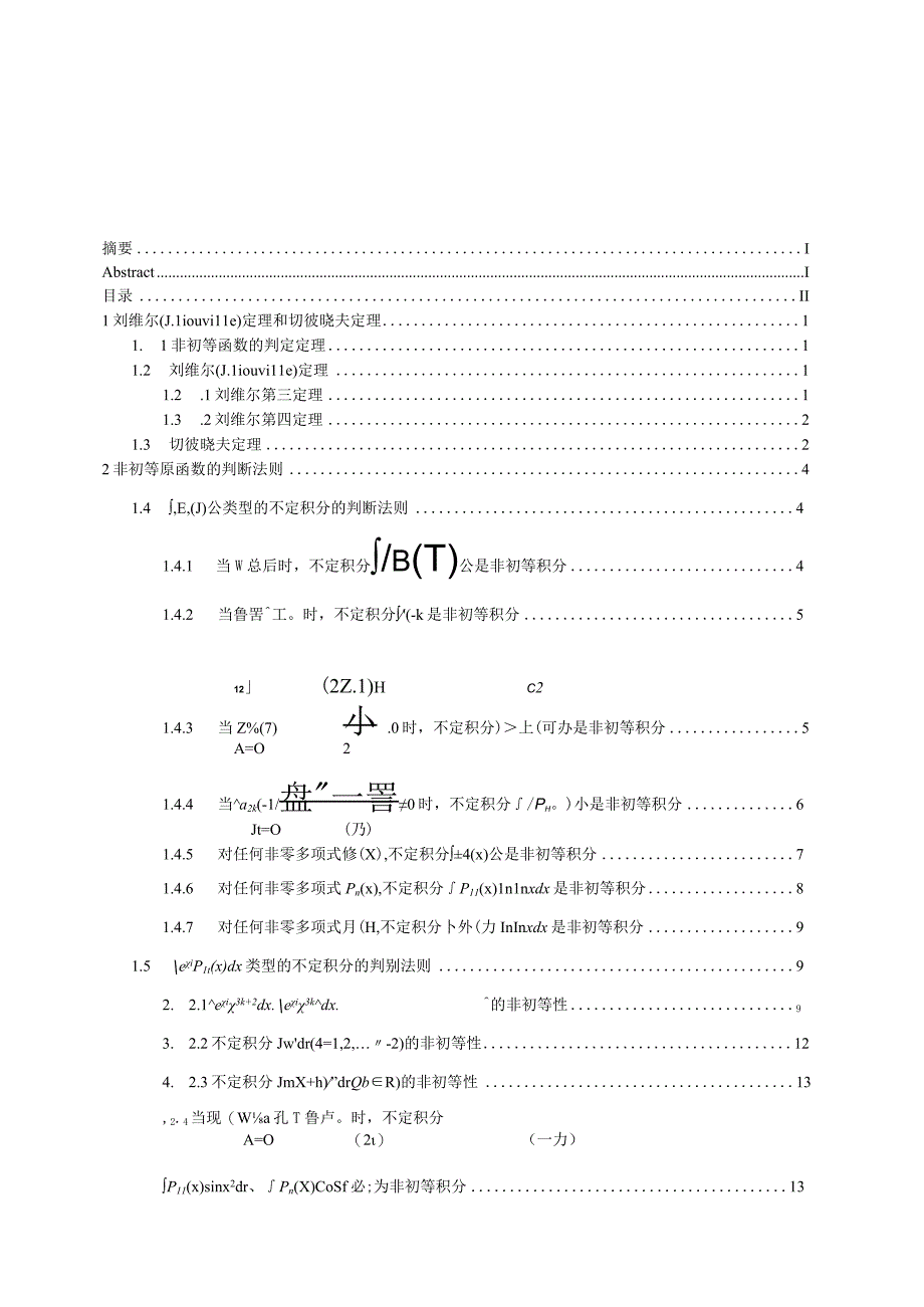 非初等原函数的几种类型优秀毕业作品.docx_第3页