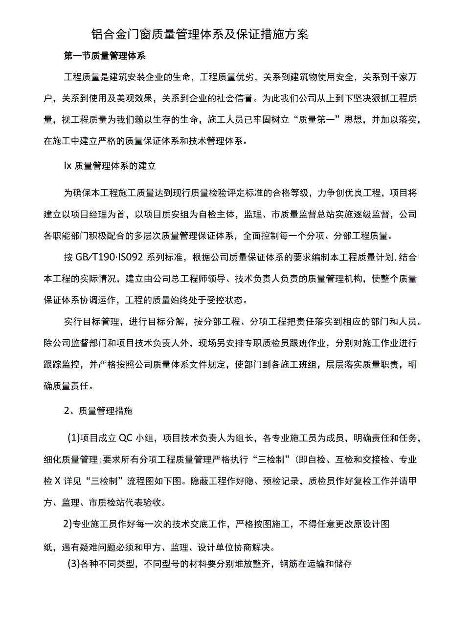 铝合金门窗质量管理体系及保证措施方案.docx_第1页