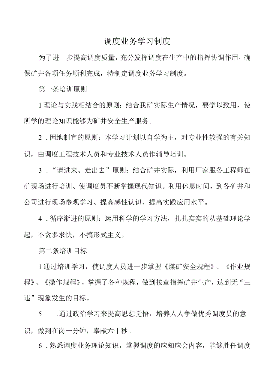 调度业务学习制度.docx_第1页