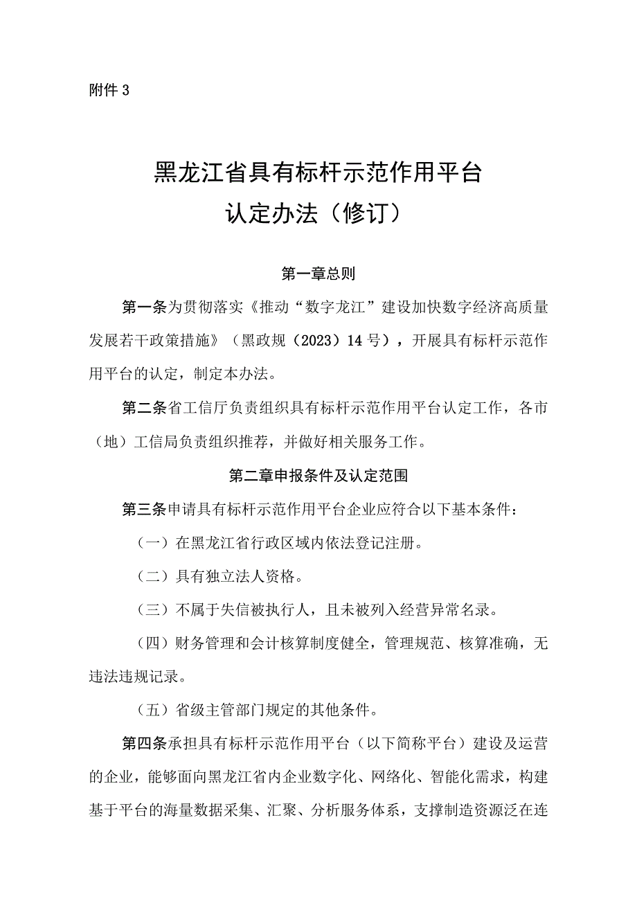 黑龙江省具有标杆示范作用工业互联网平台企业认定标准、云平台奖励政策实施细则（修订）（征.docx_第1页