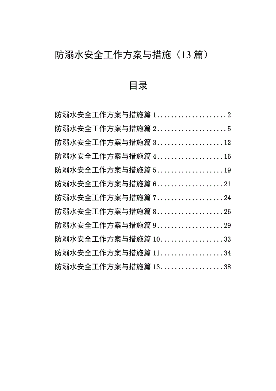 防溺水安全工作方案与措施（13篇）.docx_第1页