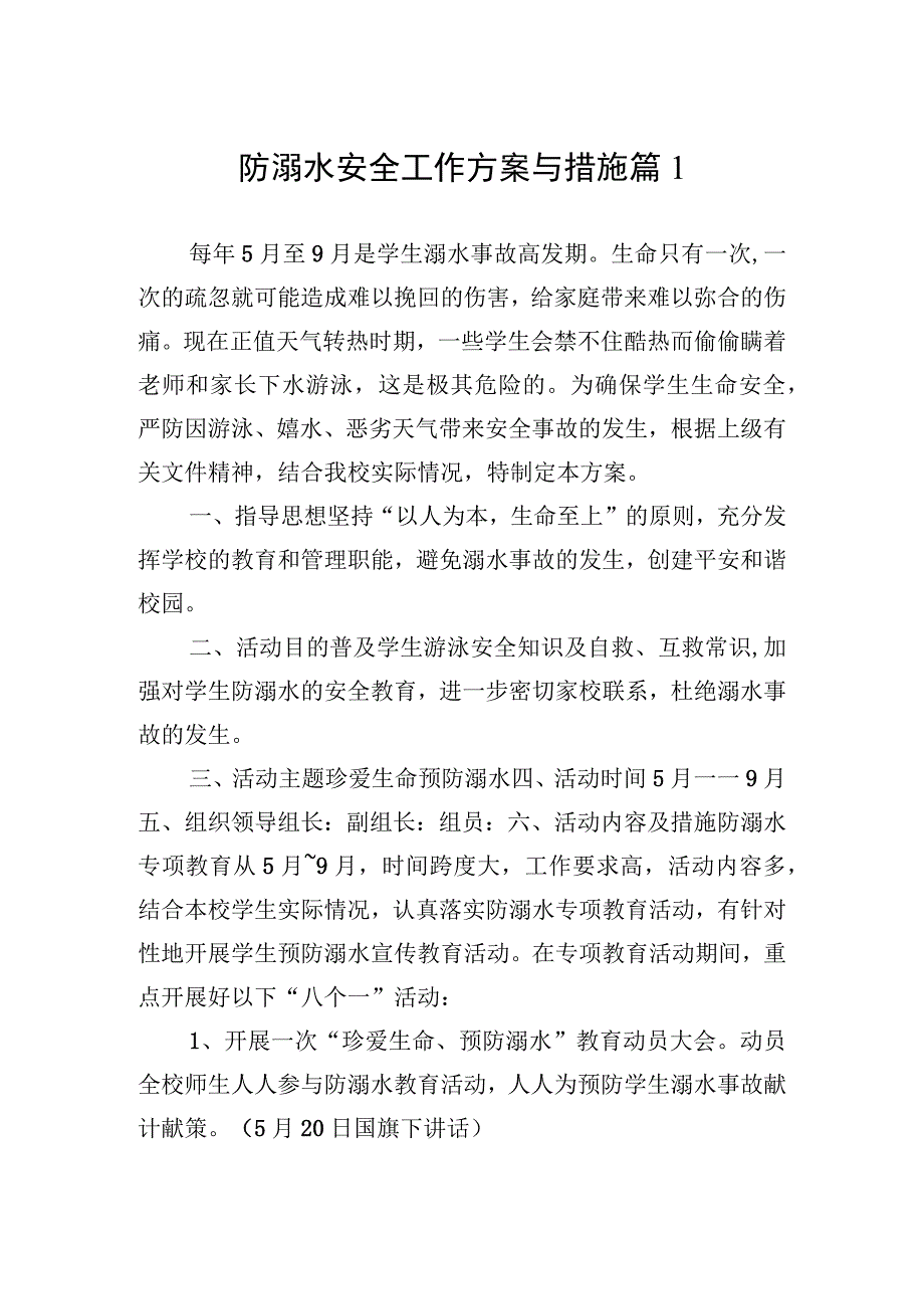 防溺水安全工作方案与措施（13篇）.docx_第2页