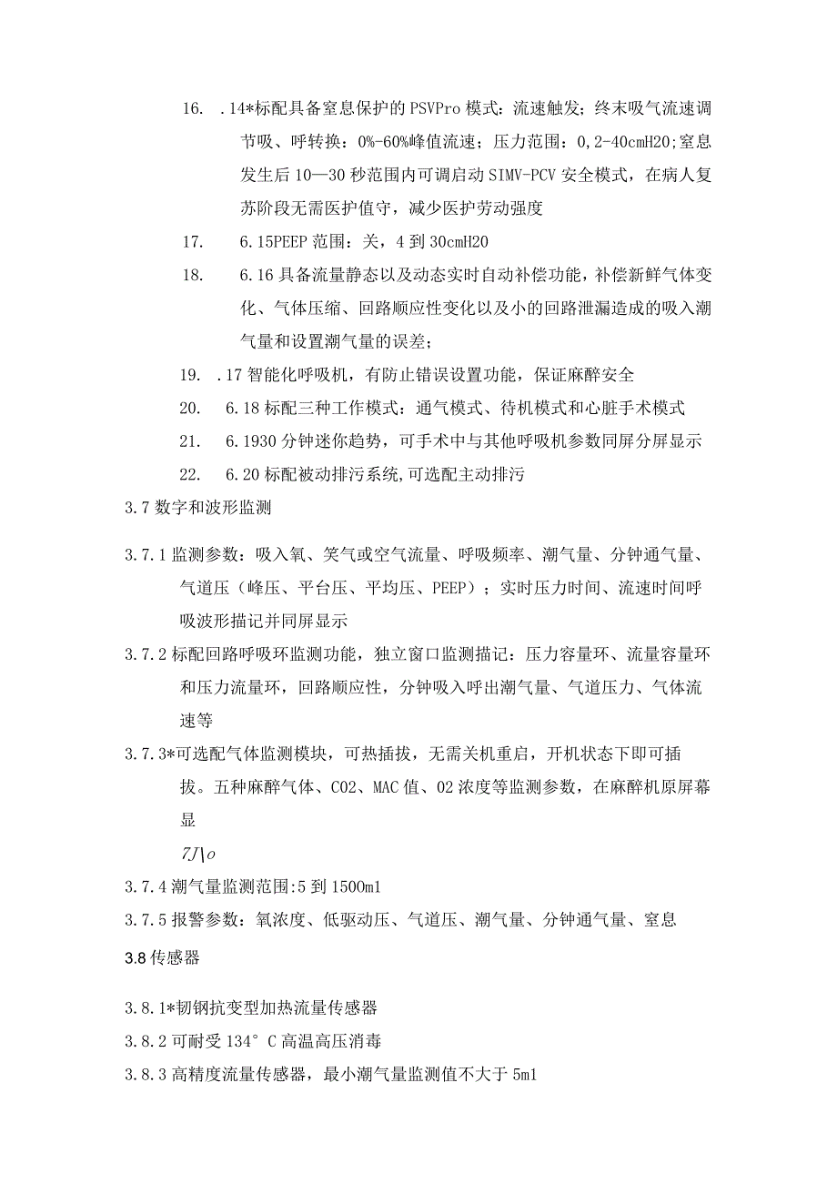 高端麻醉机技术参数.docx_第3页