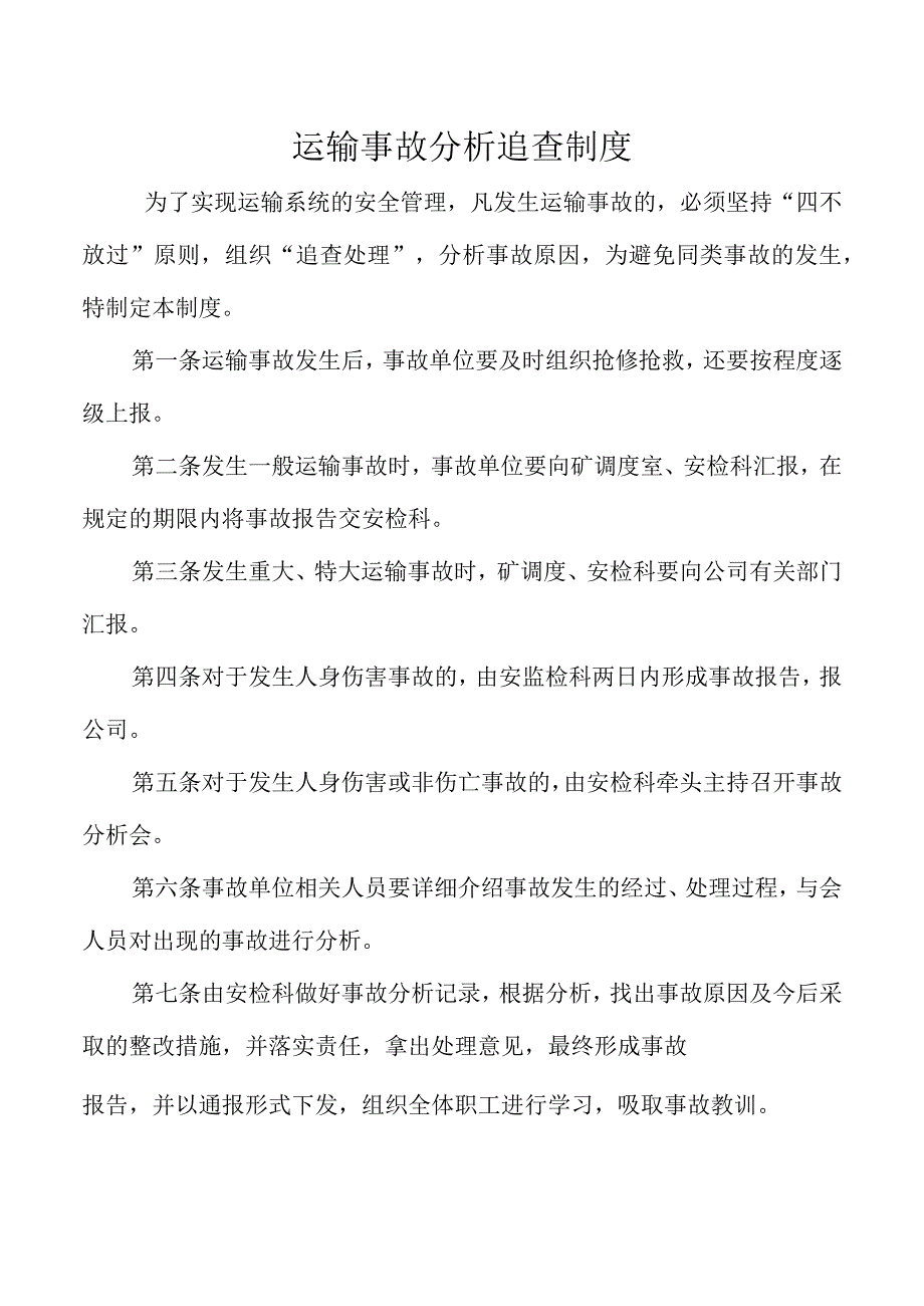 运输事故分析追查制度.docx_第1页