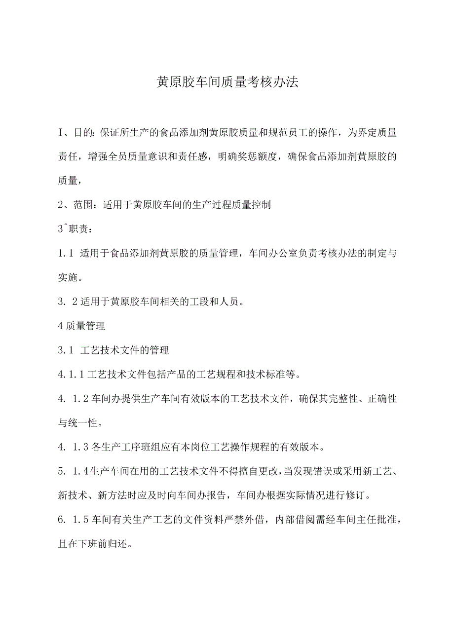 黄原胶车间质量考核办法.docx_第1页