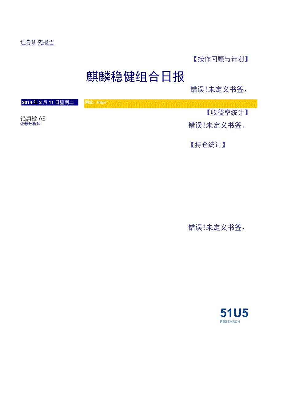 证券研究报告麒麟稳健组合日报.docx_第1页