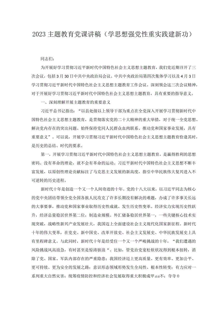 （8篇）2023年主题教育党课学思想强党性重实践建新功党课讲稿.docx_第1页