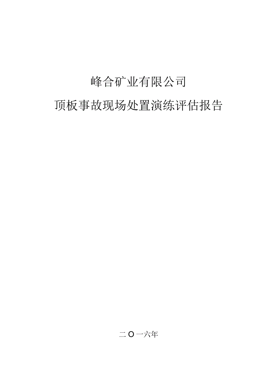 顶板事故现场处置演练评估报告.docx_第1页