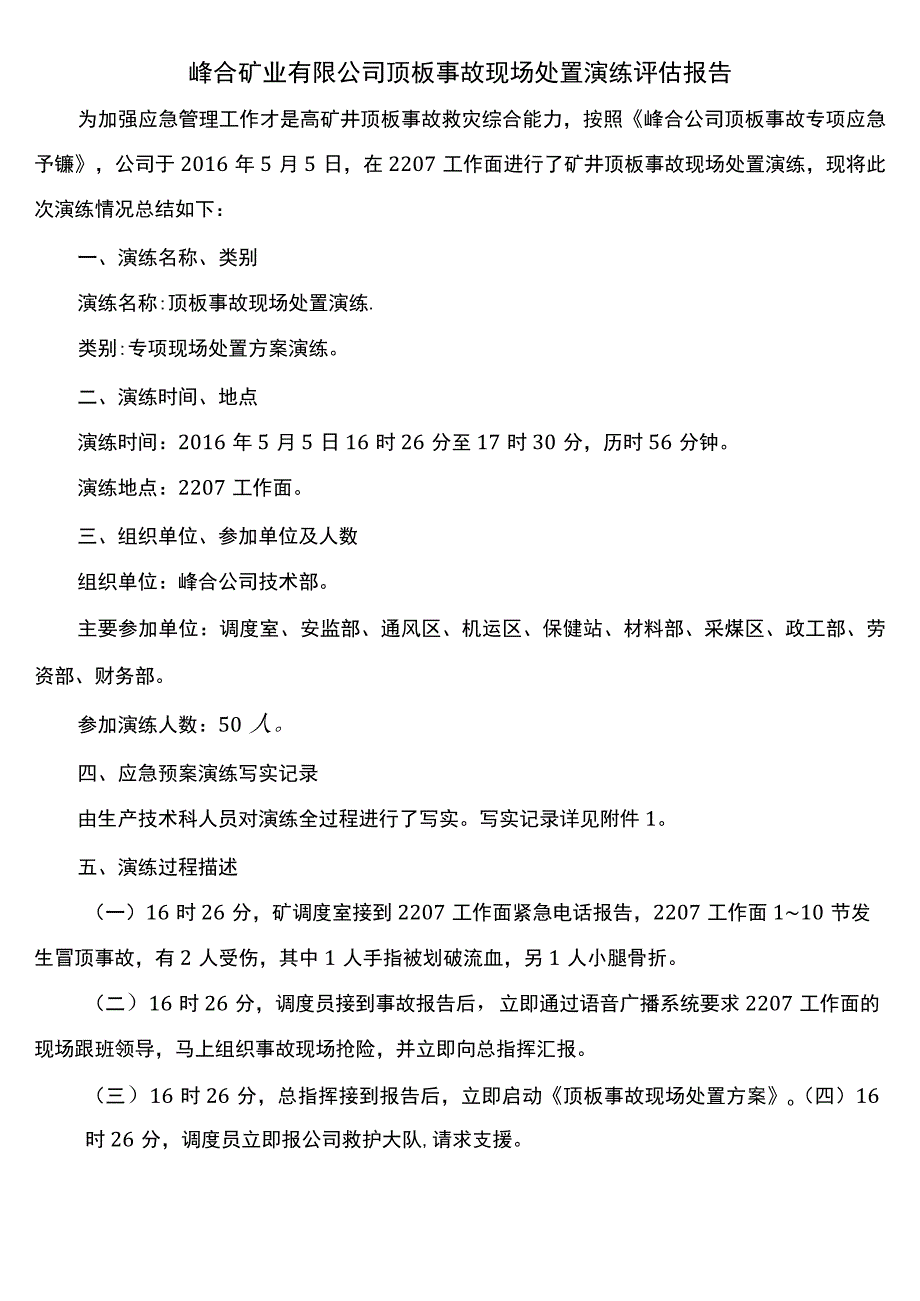 顶板事故现场处置演练评估报告.docx_第2页