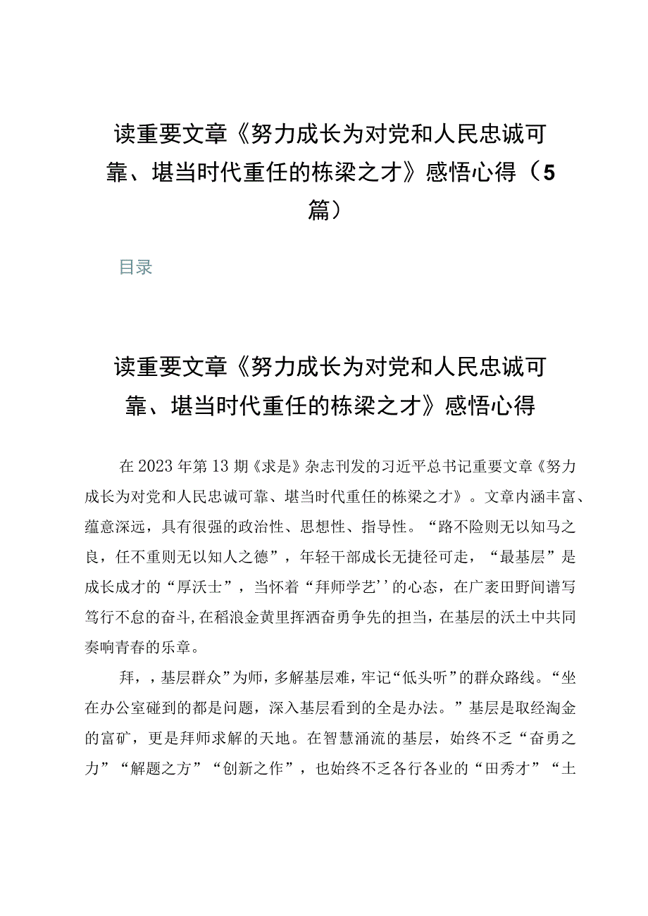 读重要文章《努力成长为对党和人民忠诚可靠、堪当时代重任的栋梁之才》感悟心得（5篇）.docx_第1页