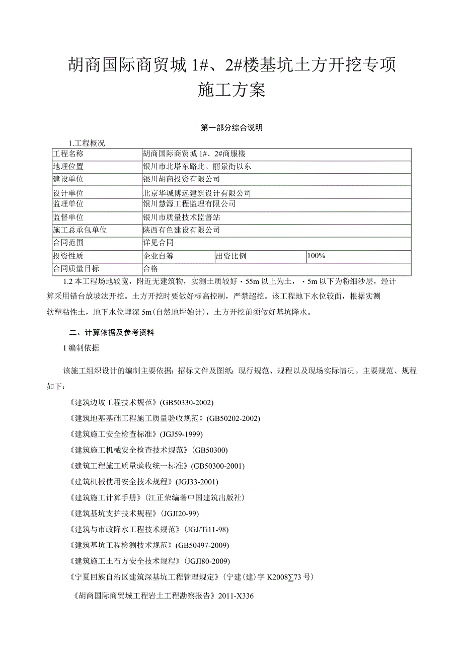 胡商国际商贸城1_、2_楼深基坑开挖专项施工方案.docx_第1页