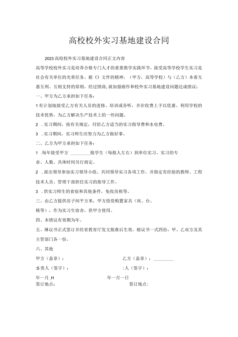 高校校外实习基地建设合同.docx_第1页