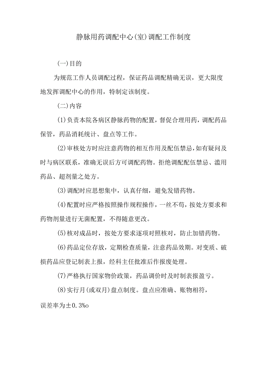 静脉用药调配中心室调配工作制度.docx_第1页