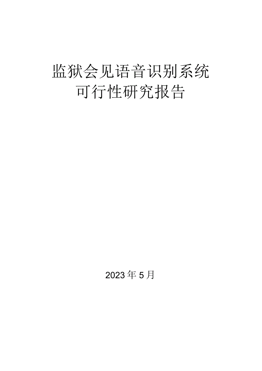 语音识别监管系统软件可研报告.docx_第1页