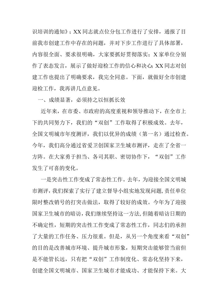 领导在全国文明城市创建迎检动员大会上的讲话.docx_第2页