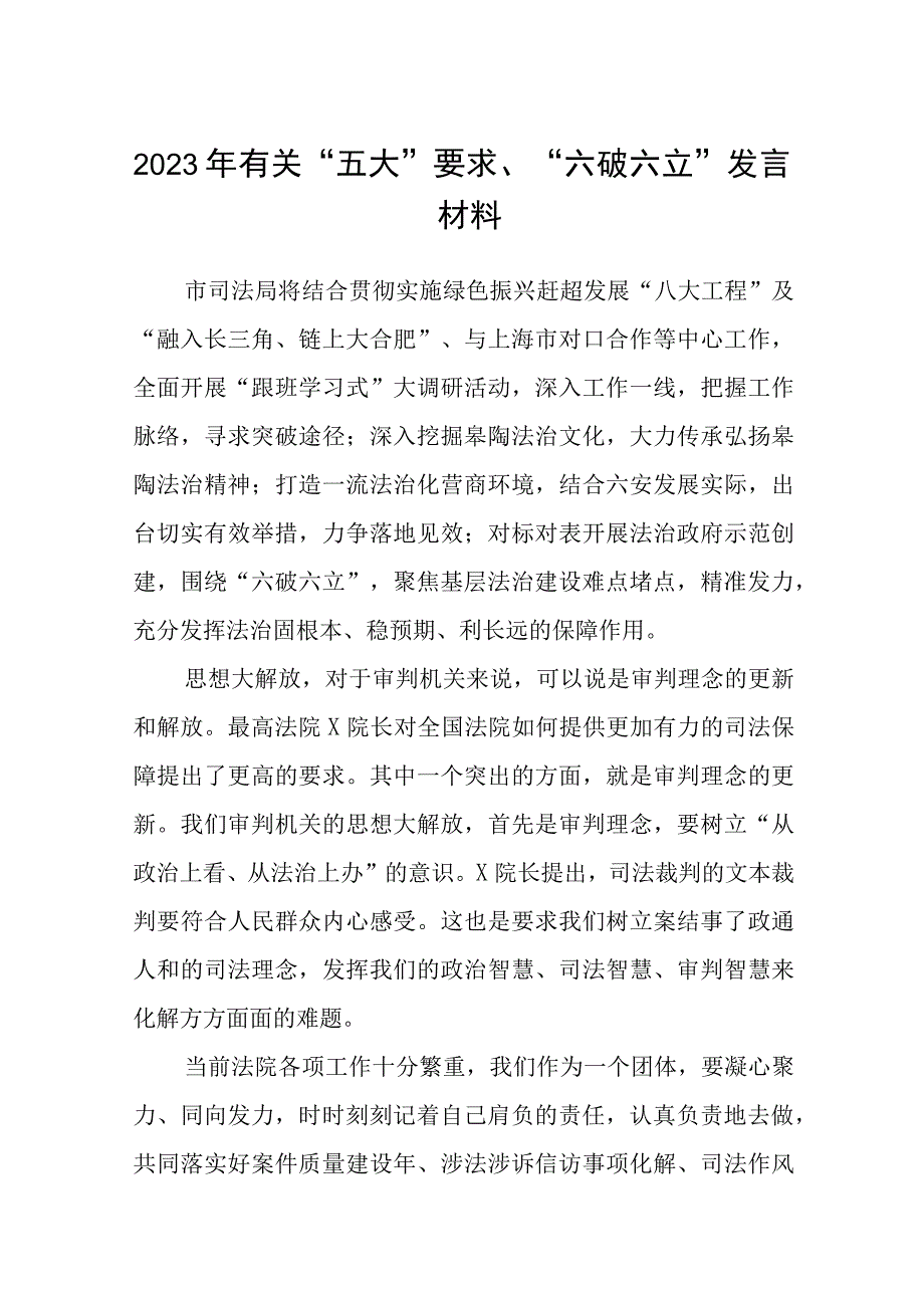 （5篇）2023年有关“五大”要求、“六破六立”发言材料范文.docx_第1页