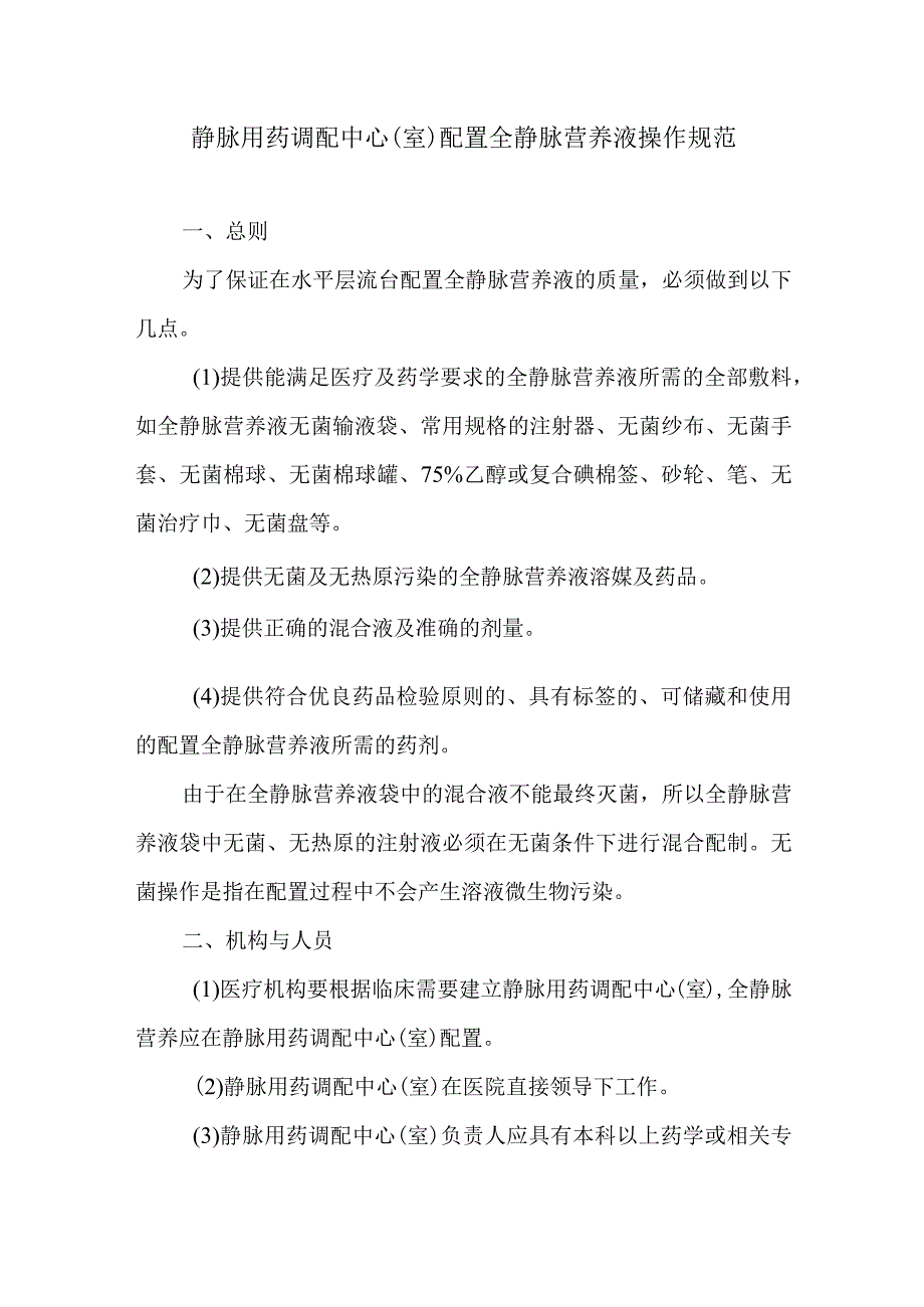 静脉用药调配中心室配置全静脉营养液操作规范.docx_第1页