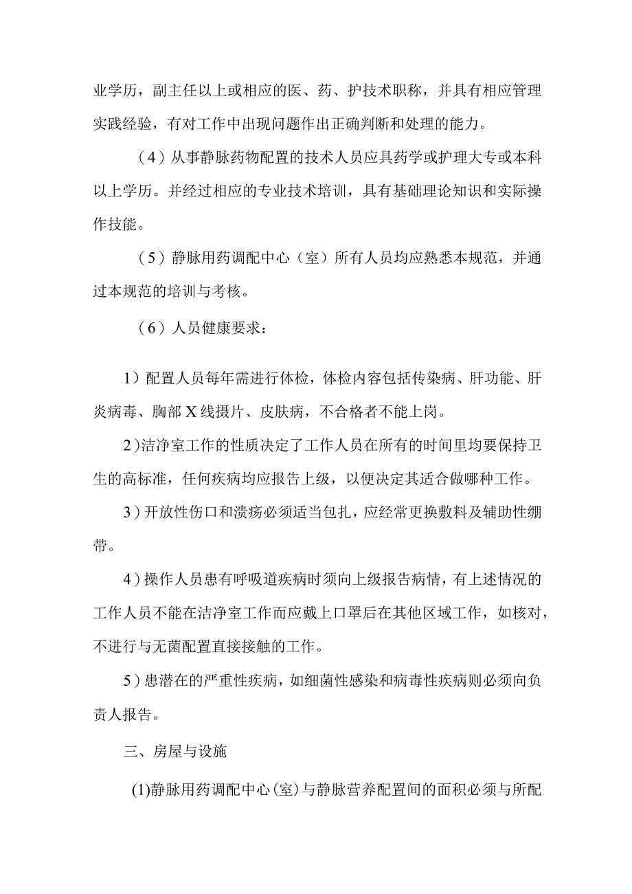 静脉用药调配中心室配置全静脉营养液操作规范.docx_第2页