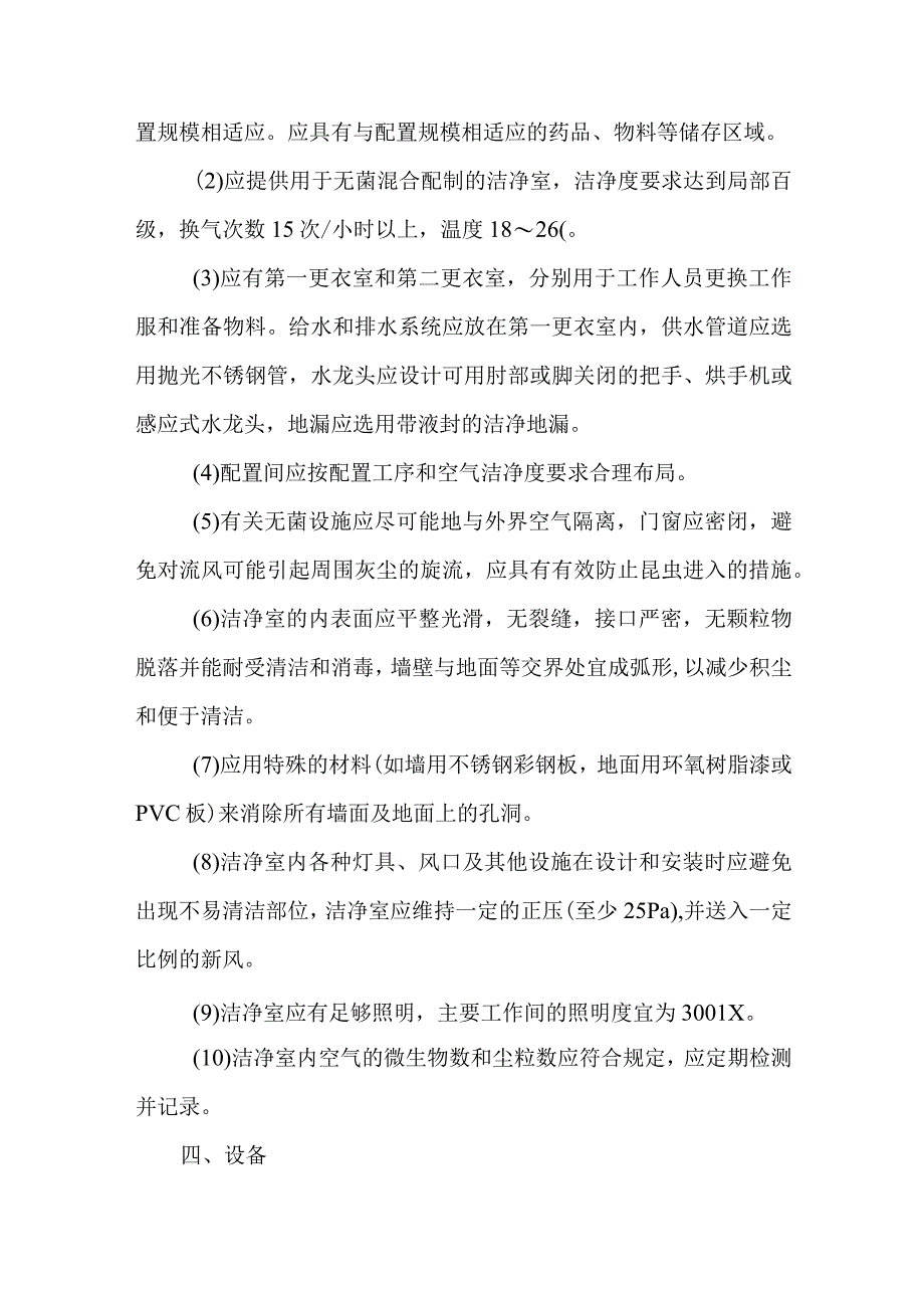 静脉用药调配中心室配置全静脉营养液操作规范.docx_第3页