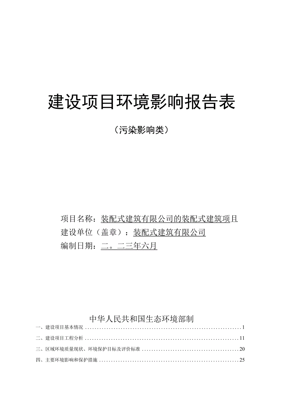 装配式建筑项目环评报告.docx_第1页