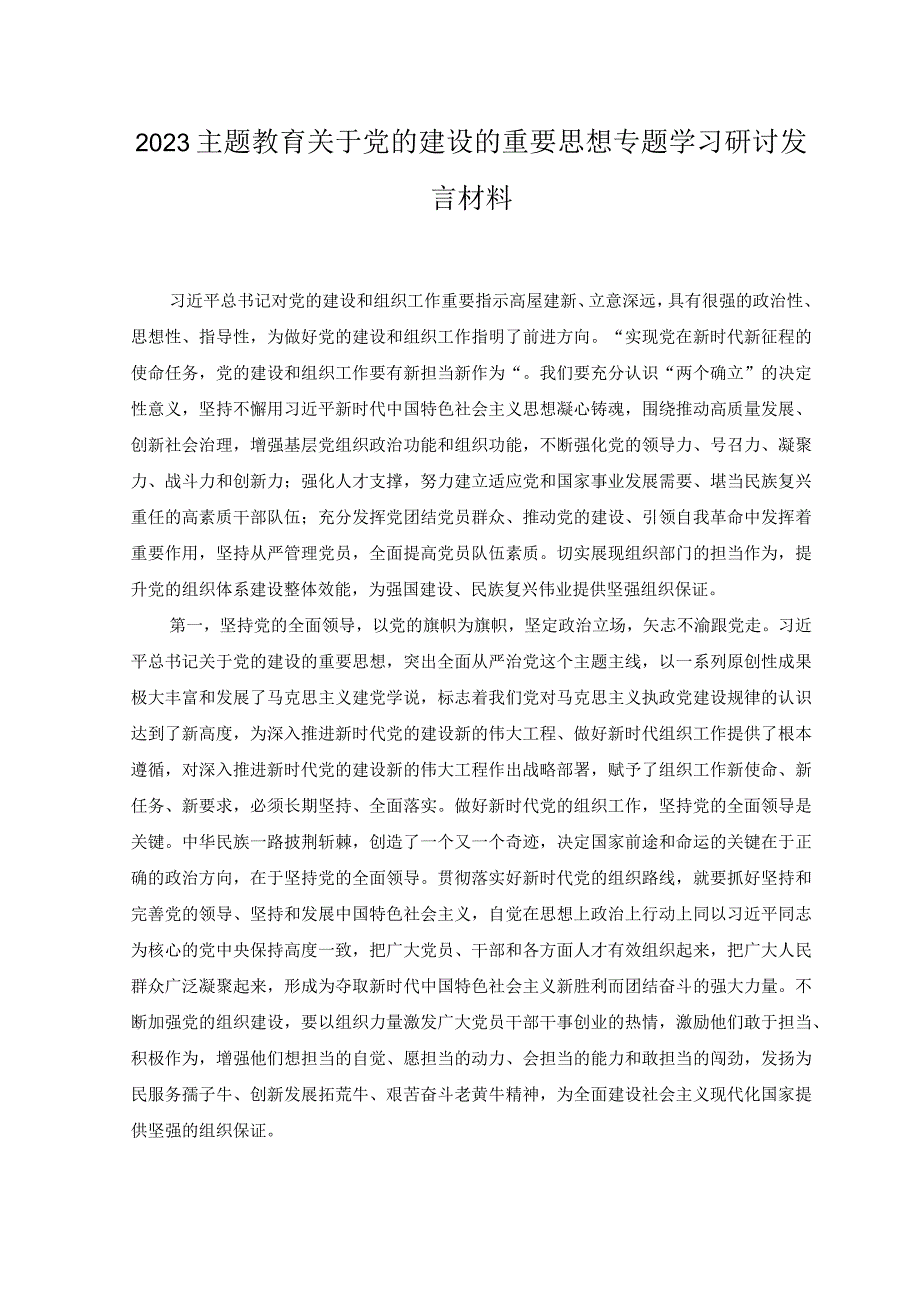 （7篇）2023年主题教育关于党的建设的重要思想专题学习研讨发言材料（附党课讲稿）.docx_第1页