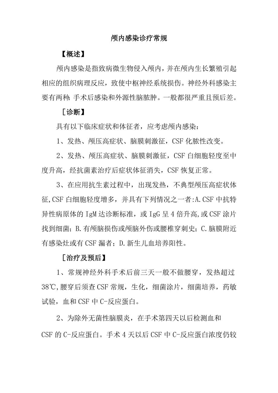 颅内感染诊疗常规.docx_第1页